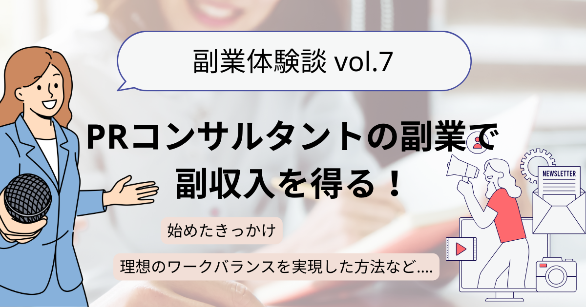 【体験談】PRコンサルタントの副業で副収入！始めたきっかけや理想のワークライフバランスを実現した方法などをご紹介